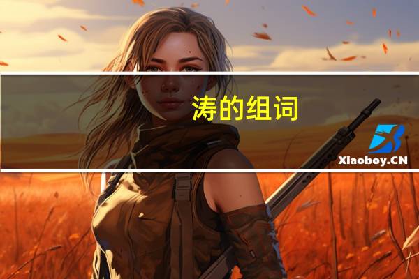 涛的组词（涛）