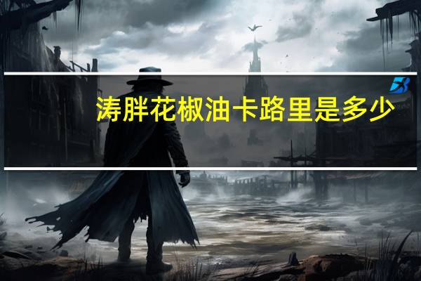 涛胖 花椒油卡路里是多少
