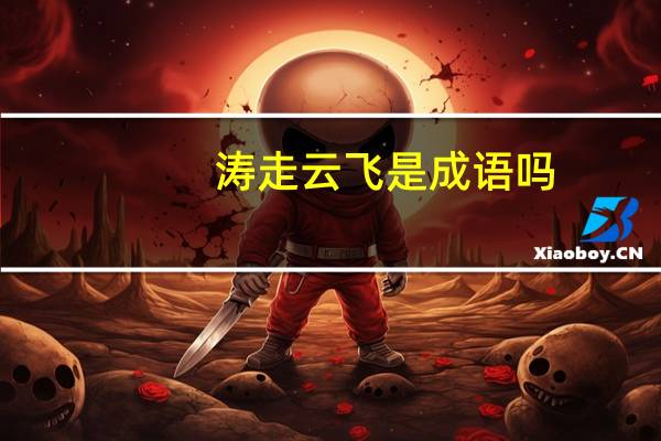 涛走云飞是成语吗
