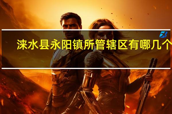 涞水县永阳镇所管辖区有哪几个村