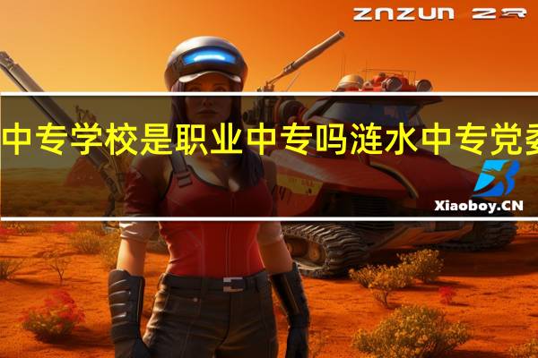 涟水中专学校是职业中专吗 涟水中专党委书记回应