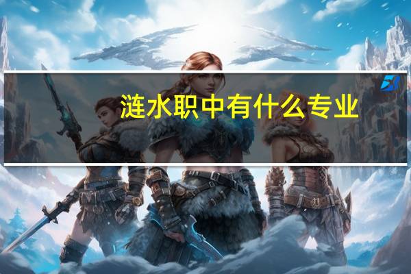 涟水职中有什么专业