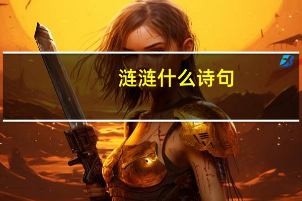 涟涟什么诗句