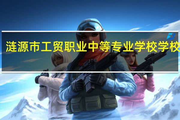 涟源市工贸职业中等专业学校学校简介
