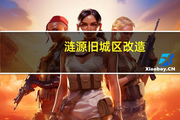 涟源旧城区改造(旧城区改造)