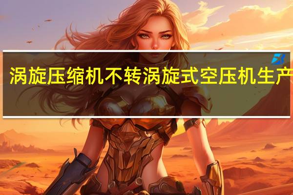 涡旋压缩机不转 涡旋式空压机生产厂家