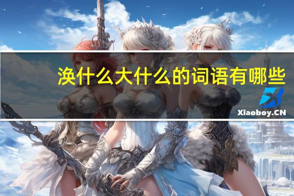 涣什么大什么的词语有哪些?