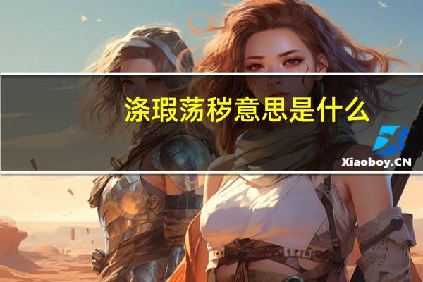 涤瑕荡秽意思是什么