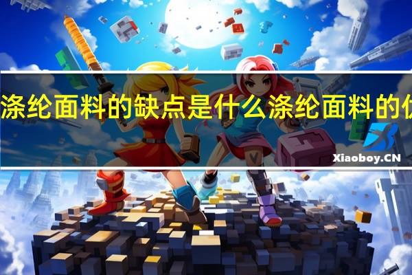 涤纶面料的缺点是什么 涤纶面料的优缺点