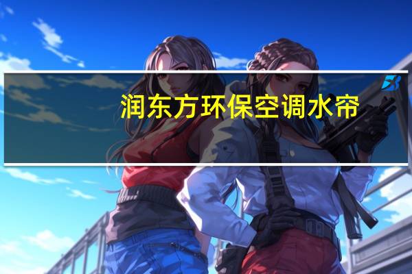 润东方环保空调水帘（润东方环保空调）