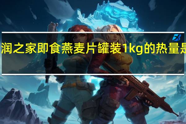 润之家 即食燕麦片 罐装1kg的热量是多少