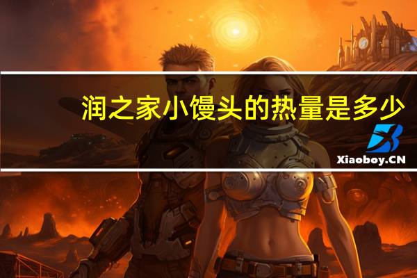 润之家 小馒头的热量是多少