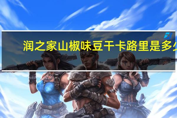 润之家 山椒味豆干卡路里是多少
