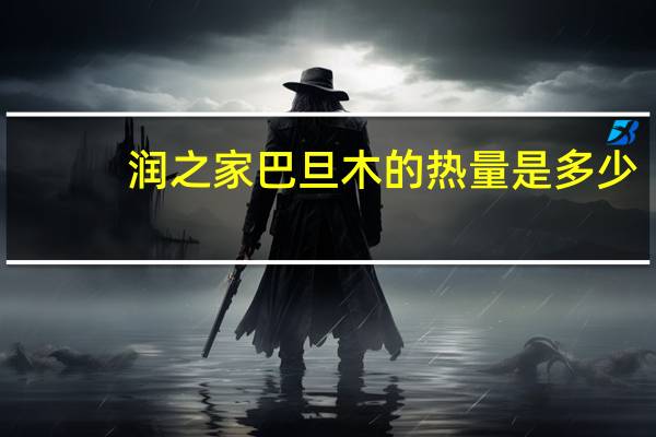 润之家 巴旦木的热量是多少