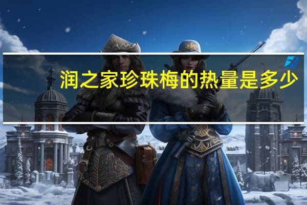 润之家 珍珠梅的热量是多少