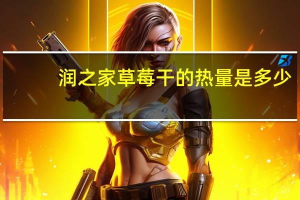 润之家 草莓干的热量是多少