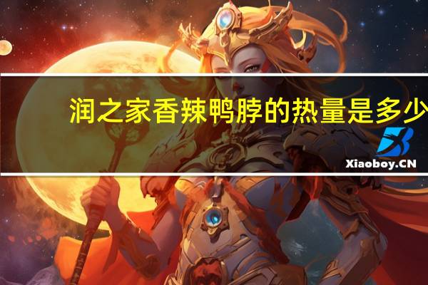 润之家 香辣鸭脖的热量是多少