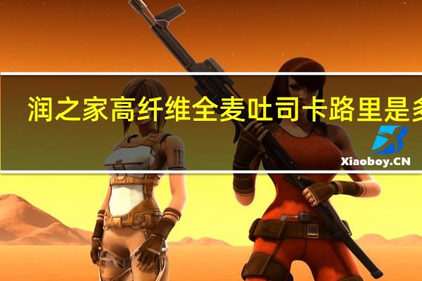 润之家高纤维全麦吐司卡路里是多少