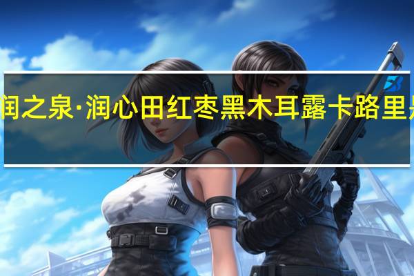 润之泉 ·润心田红枣黑木耳露卡路里是多少
