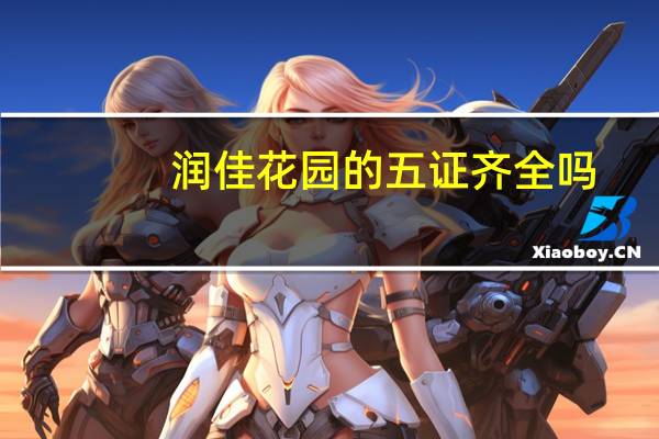 润佳花园的五证齐全吗
