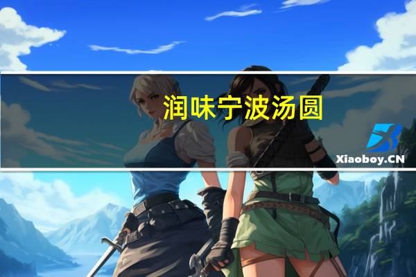润味 宁波汤圆(醇香黑芝麻)卡路里是多少