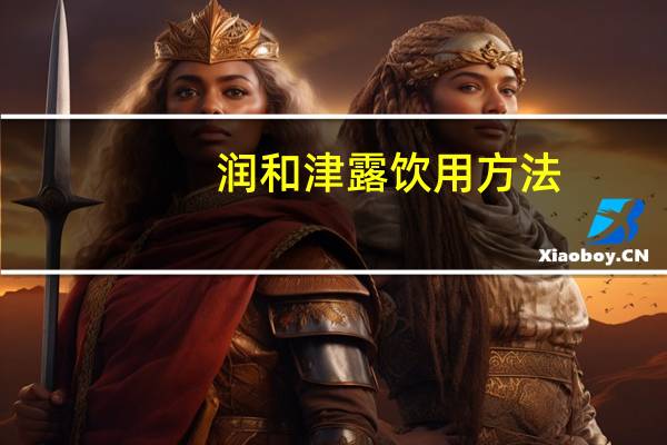 润和津露饮用方法