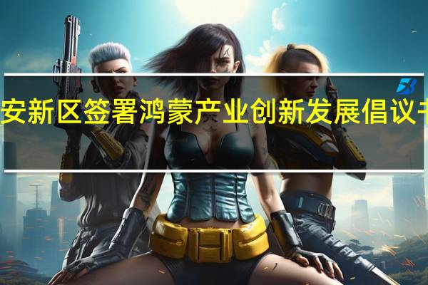 润和软件与雄安新区签署鸿蒙产业创新发展倡议书携手打造鸿蒙之城
