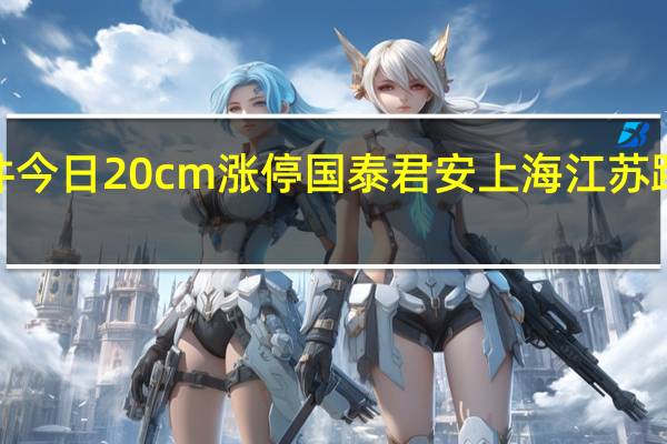 润和软件今日20cm涨停 国泰君安上海江苏路席位净买入2.43亿元