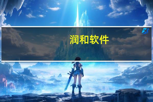 润和软件：与国内头部大型通讯设备企业有全方位的生态合作