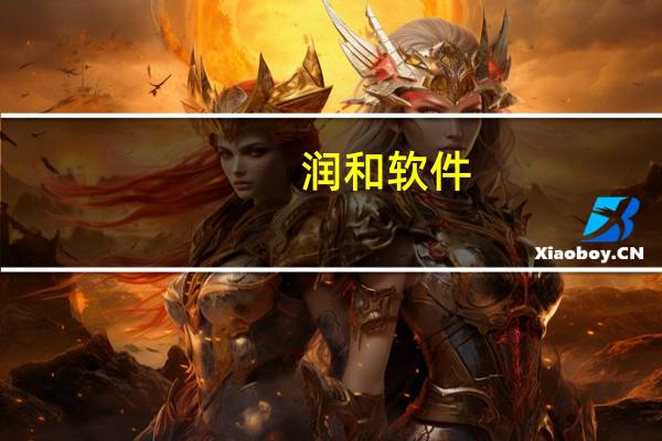 润和软件:公司人工智能中枢平台AIRUNS可接入多个商业大模型