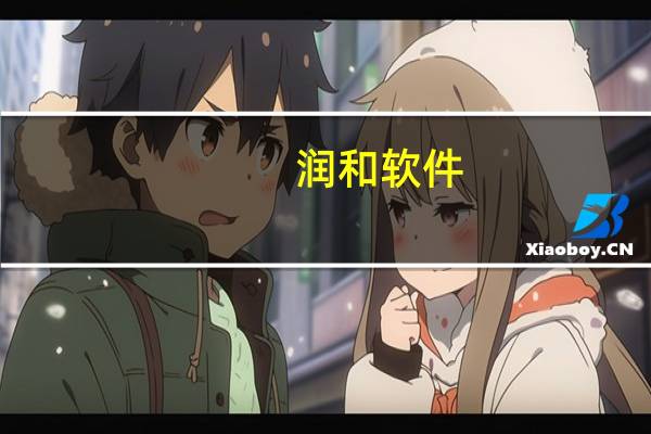 润和软件：公司发布了基于RISC-V架构的包括平板电脑在内的多款OpenHarmony终端新品