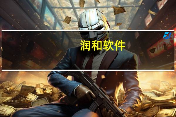 润和软件:关于大模型的数据工程业务基本已搭建完成预计年底前发布产品成果