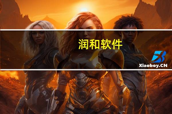 润和软件：第三季度净利润同比下降45.89%