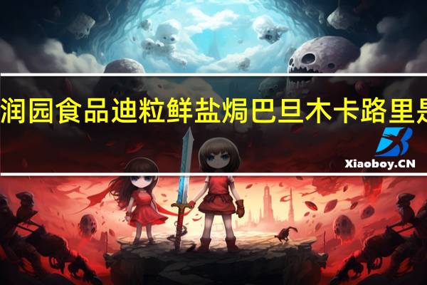 润园食品 迪粒鲜 盐焗巴旦木卡路里是多少