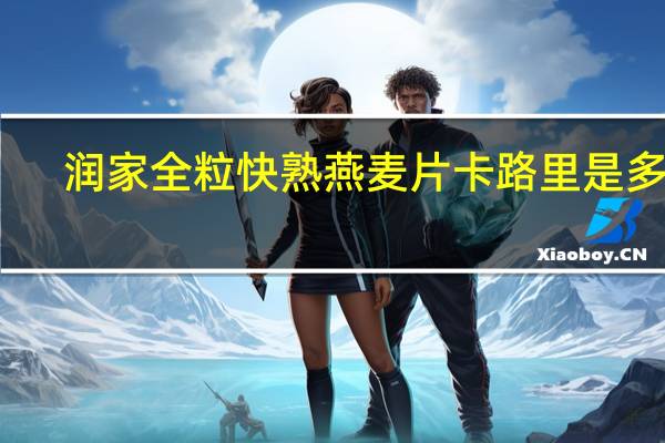 润家全粒快熟燕麦片卡路里是多少