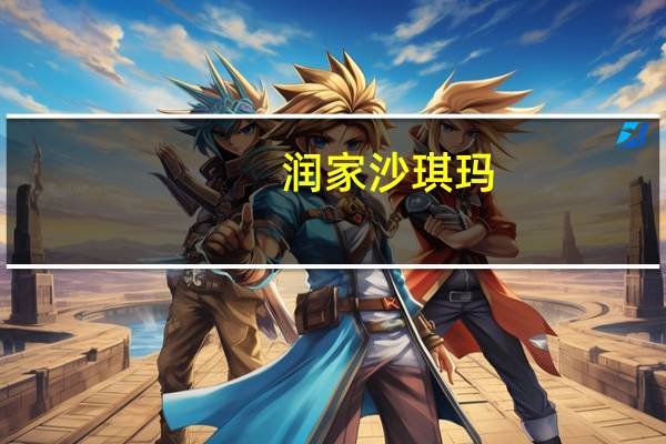 润家 沙琪玛(芝麻味)卡路里是多少