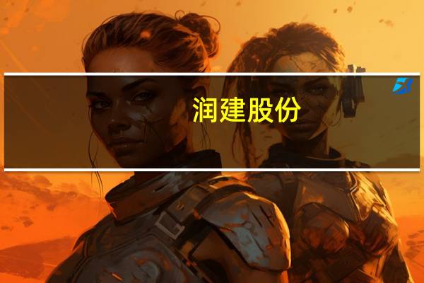 润建股份:中标国家超级计算深圳中心运维项目