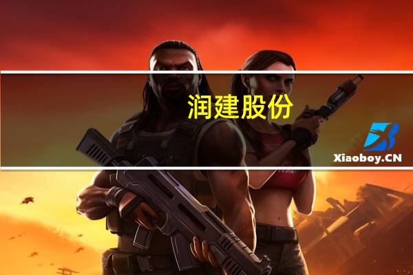 润建股份：智能算力中心第一期将为客户提供约2500P算力租赁服务