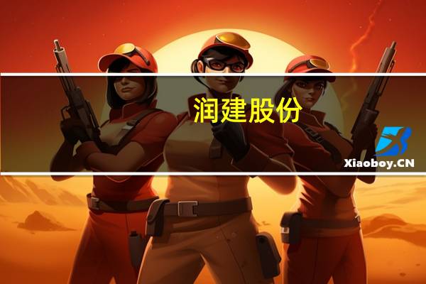 润建股份：近期中标中国-东盟超算中心、粤港澳大湾区智能算力中心等多个超算中心项目