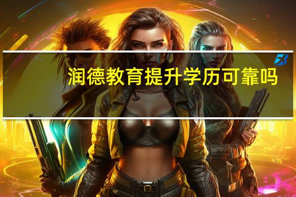 润德教育提升学历可靠吗