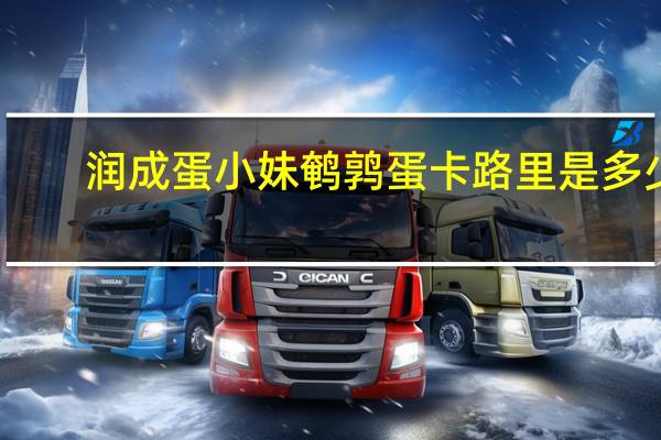 润成 蛋小妹鹌鹑蛋卡路里是多少