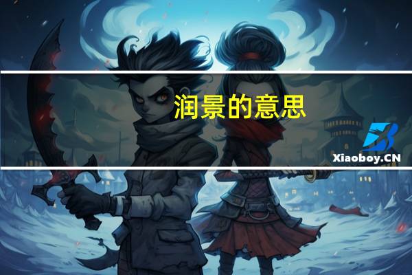 润景的意思
