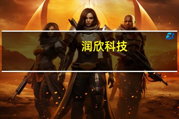 润欣科技：上半年净利2086万元 同比下降38.36%