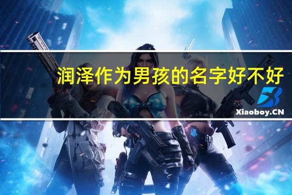润泽作为男孩的名字好不好