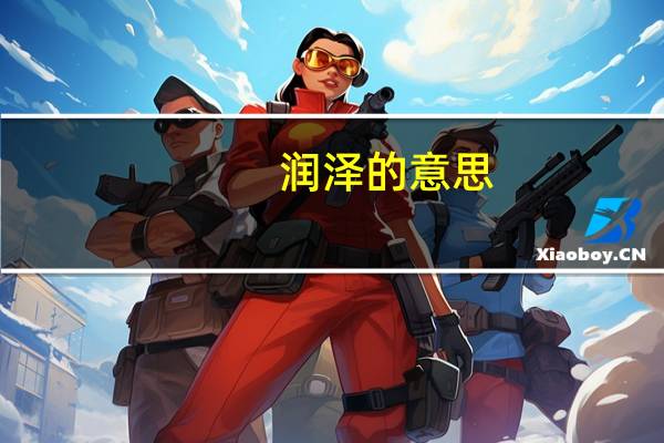润泽的意思