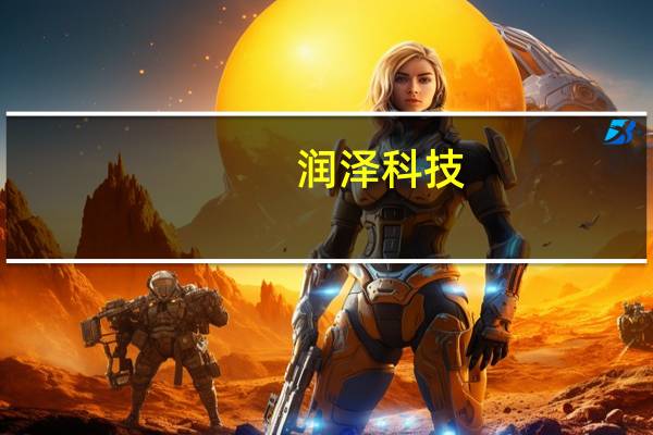 润泽科技：今年完成业绩承诺难度不大 可能会有些增量