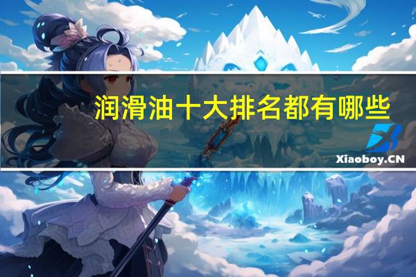 润滑油十大排名都有哪些