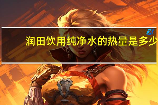 润田 饮用纯净水的热量是多少