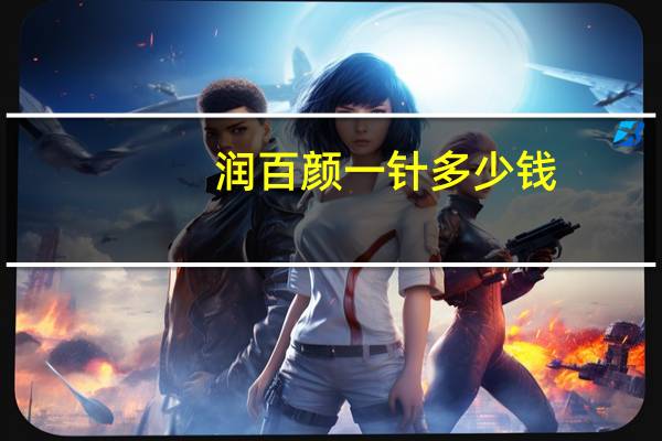 润百颜一针多少钱(润百颜和润熙泉哪个好)
