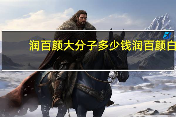 润百颜大分子多少钱 润百颜白紫是大分子还是小分子